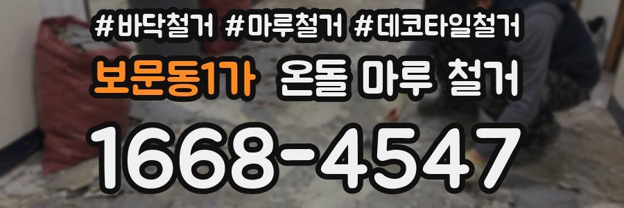 보문동1가 온돌 마루 철거