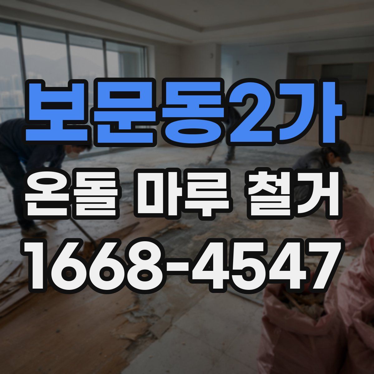 보문동2가 온돌 마루 철거