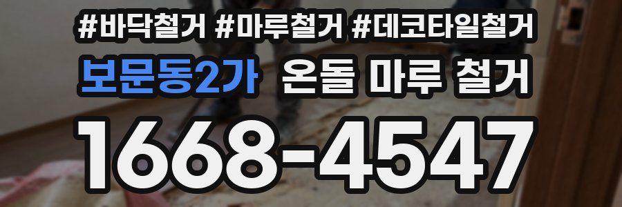 보문동2가 온돌 마루 철거