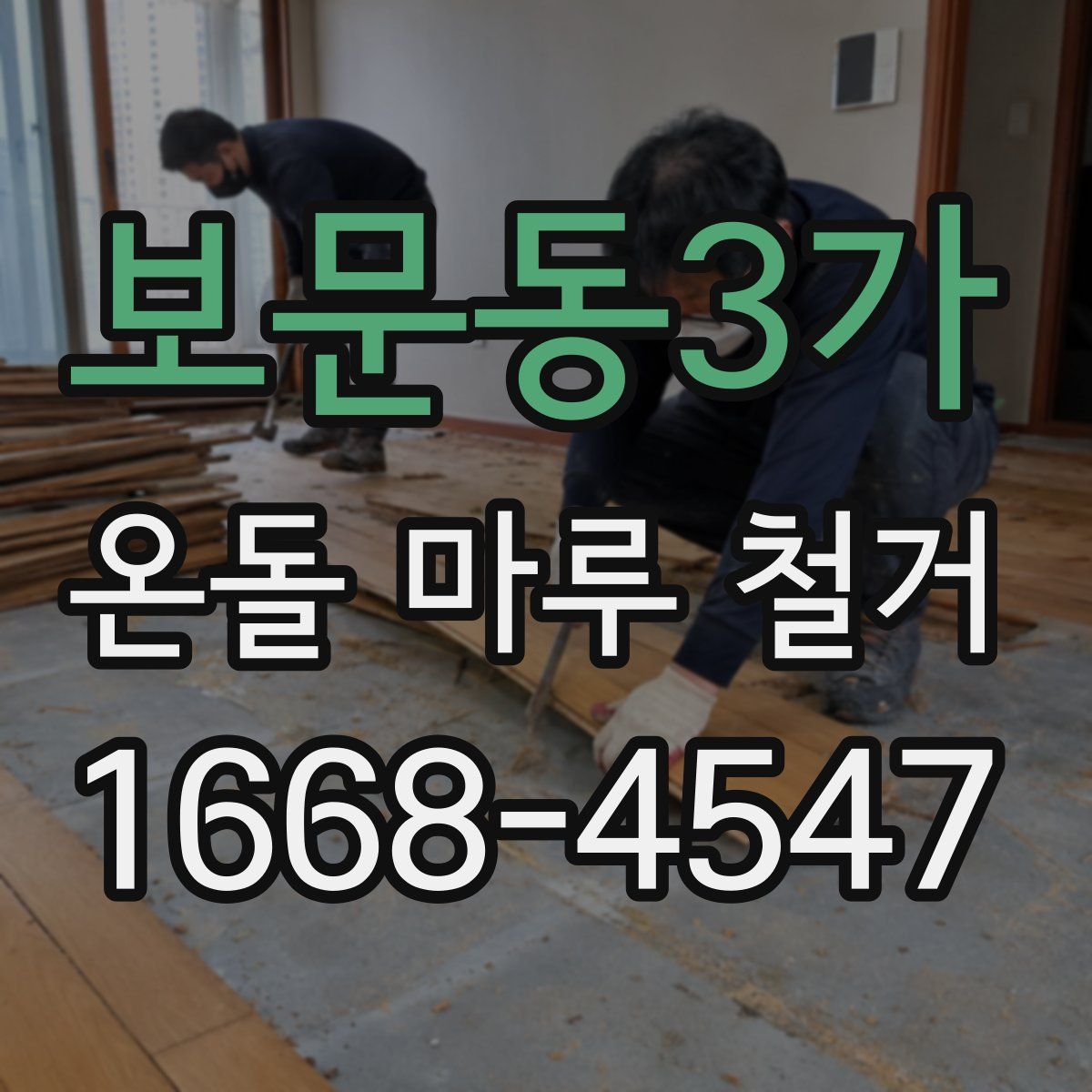 보문동3가 온돌 마루 철거