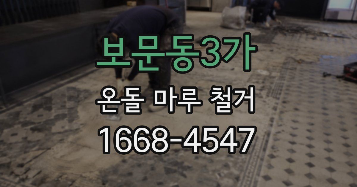 보문동3가 온돌 마루 철거