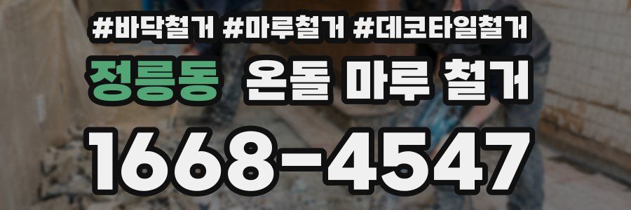 정릉동 온돌 마루 철거