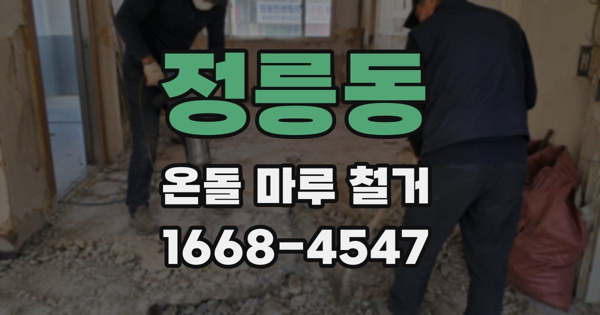 정릉동 온돌 마루 철거