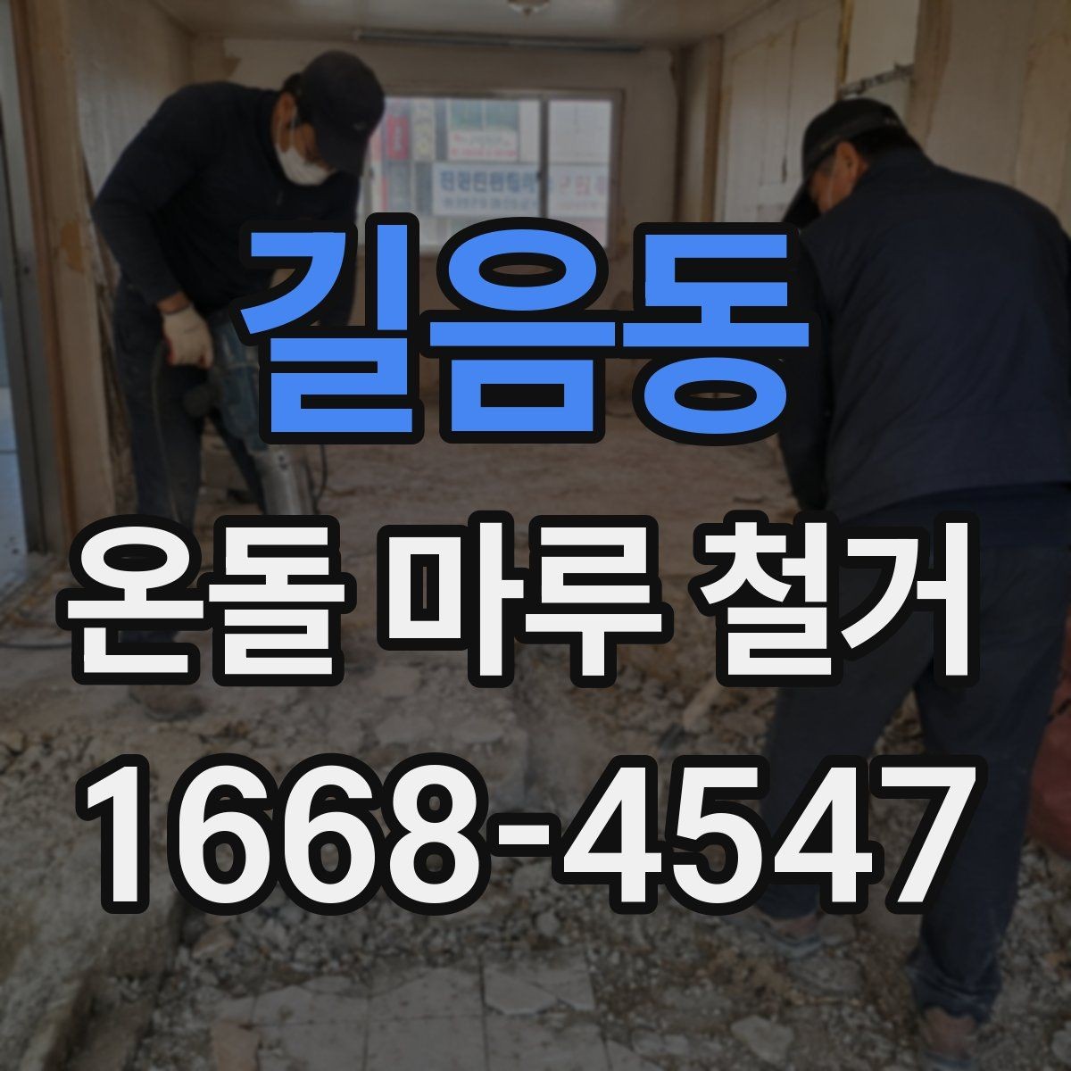길음동 온돌 마루 철거 비용이 평수별로 달라지는 이유