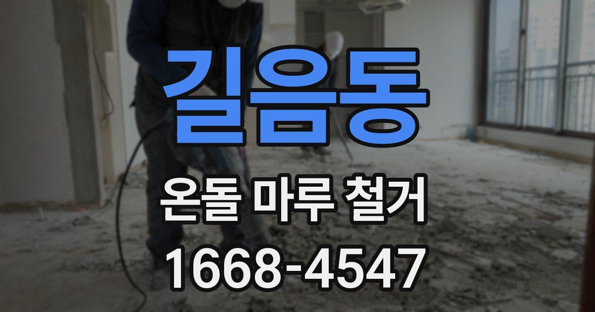 길음동 온돌 마루 철거
