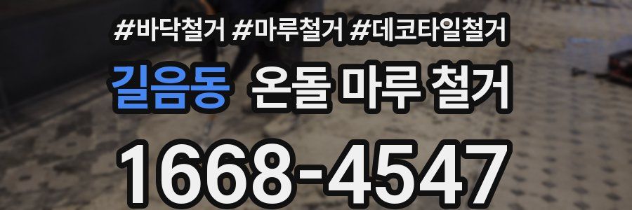 길음동 온돌 마루 철거
