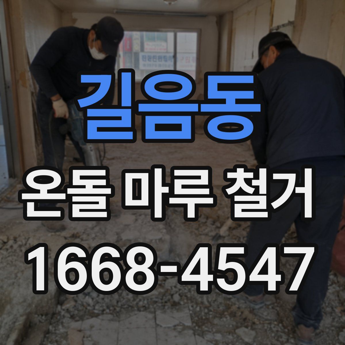 길음동 온돌 마루 철거