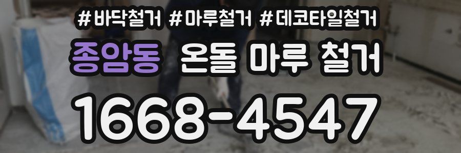 종암동 온돌 마루 철거
