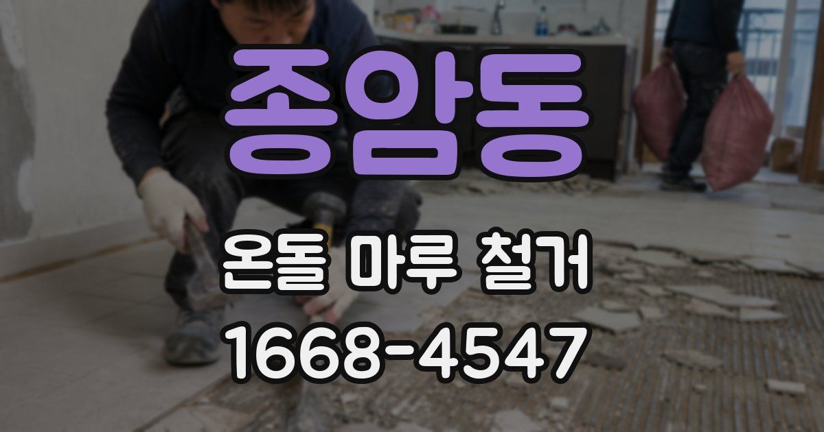 종암동 온돌 마루 철거