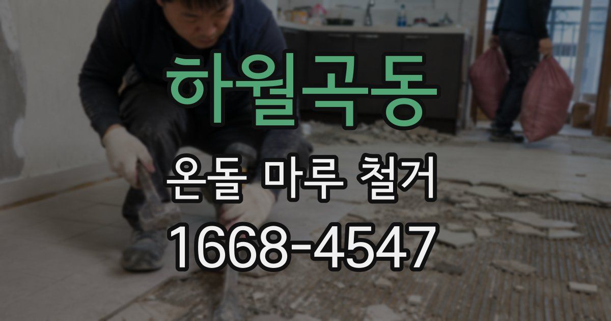하월곡동 온돌 마루 철거