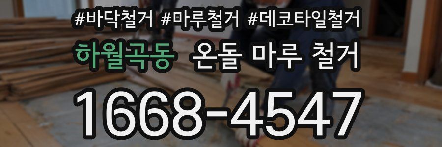 하월곡동 온돌 마루 철거