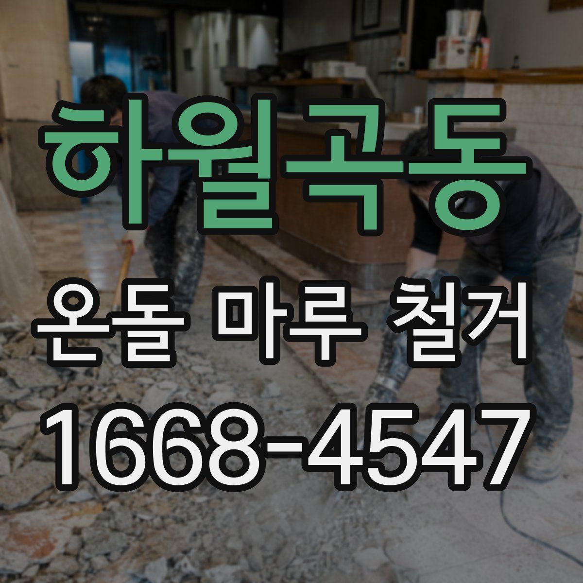 하월곡동 온돌 마루 철거