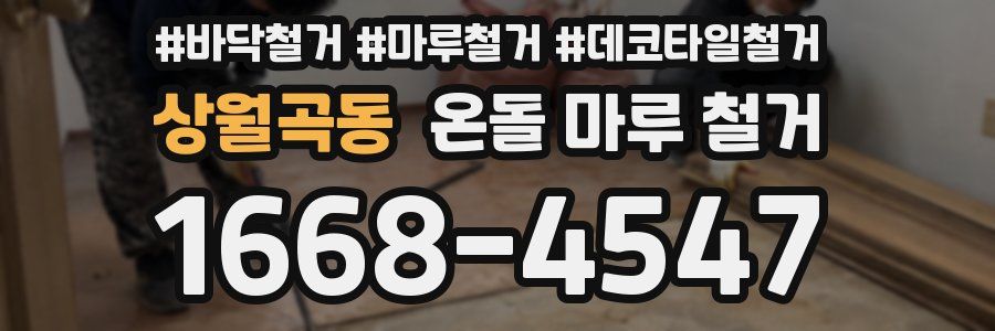 상월곡동 온돌 마루 철거