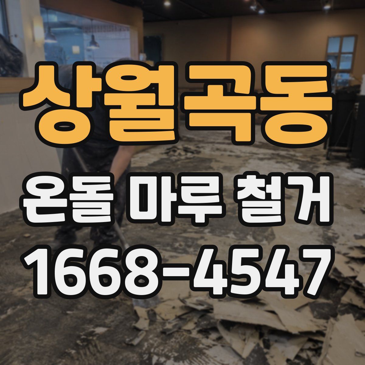 상월곡동 온돌 마루 철거