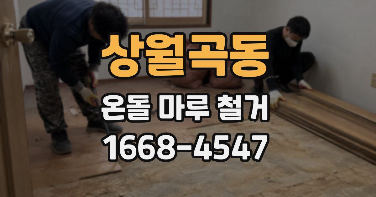 상월곡동 온돌 마루 철거