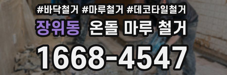 장위동 온돌 마루 철거