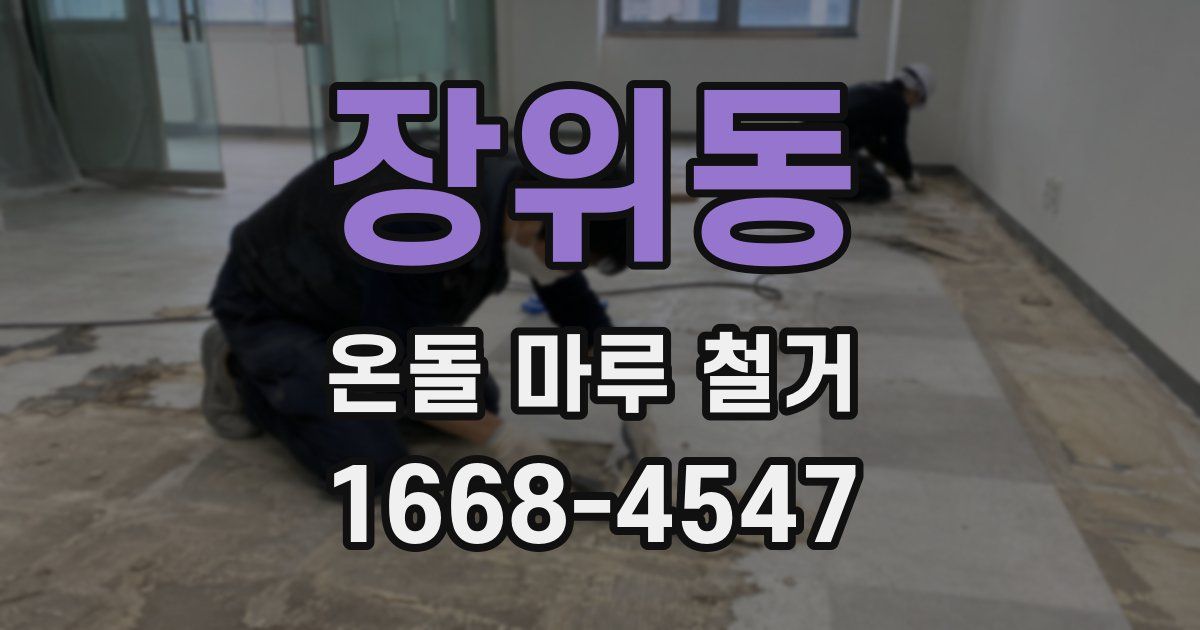 장위동 온돌 마루 철거