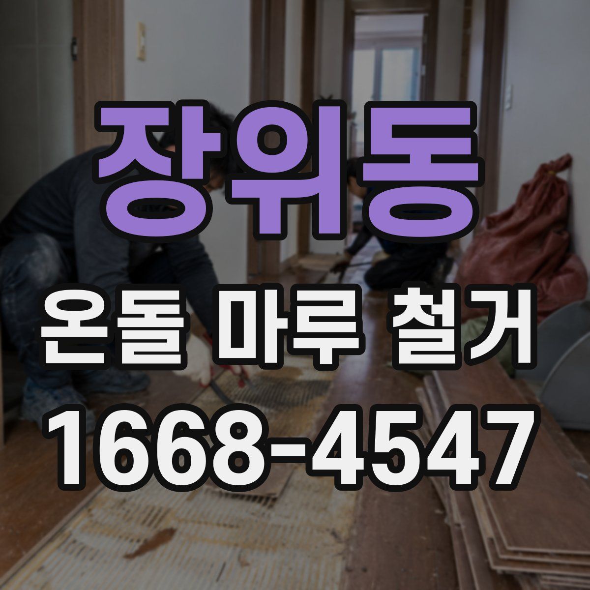 장위동 온돌 마루 철거
