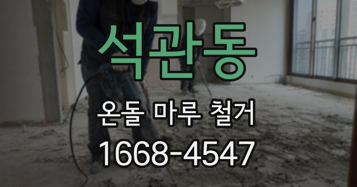 석관동 온돌 마루 철거