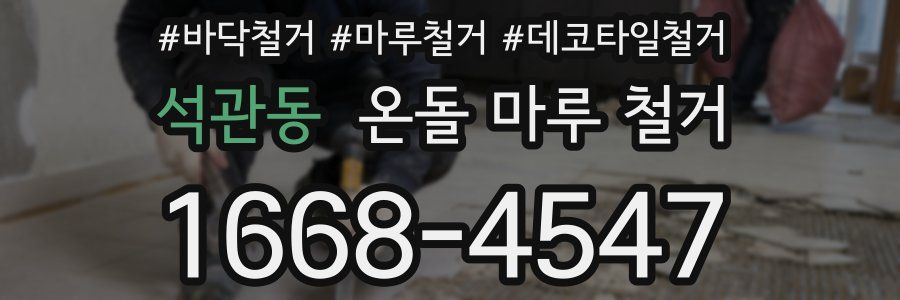 석관동 온돌 마루 철거