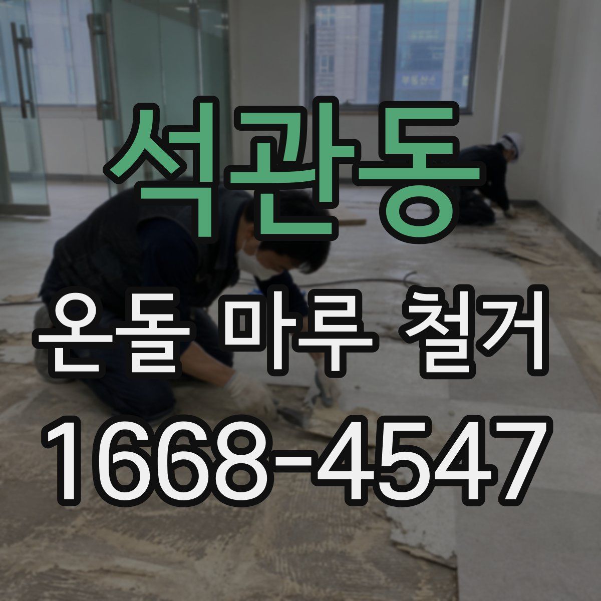 석관동 온돌 마루 철거