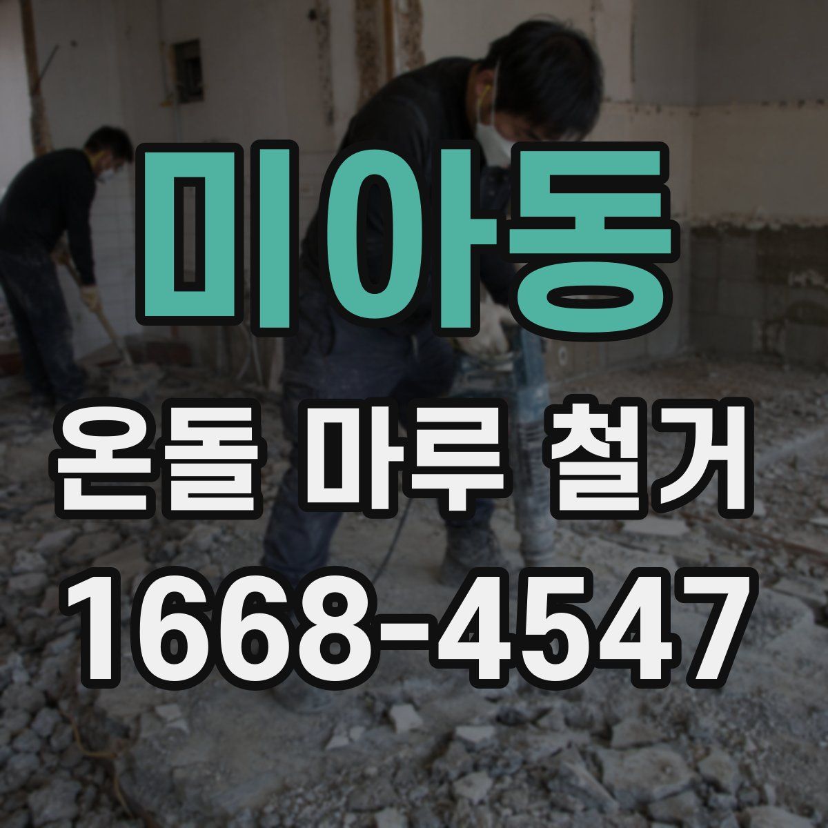 미아동 온돌 마루 철거