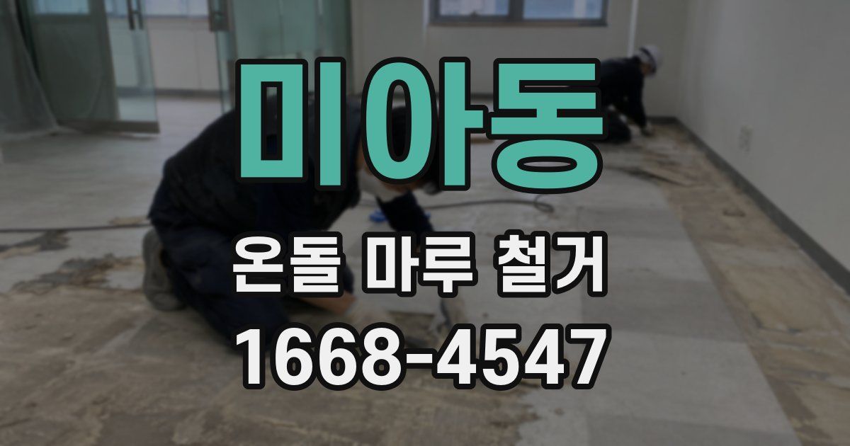 미아동 온돌 마루 철거