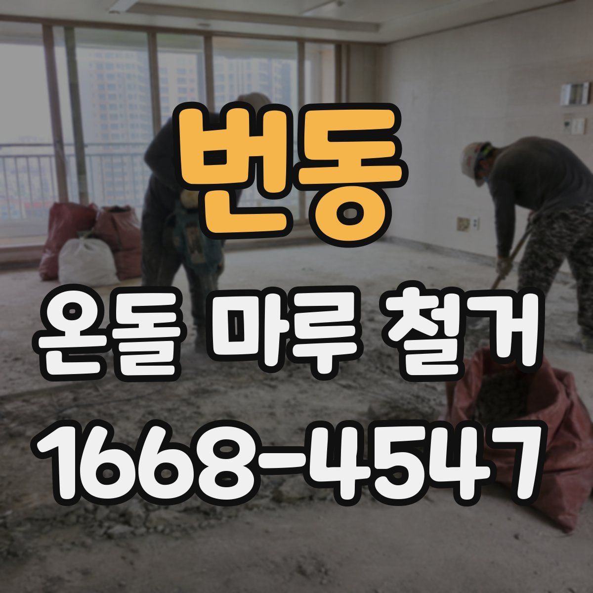 번동 온돌 마루 철거