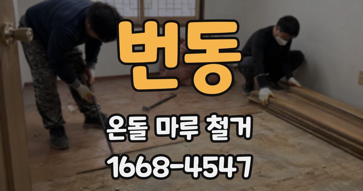 번동 온돌 마루 철거