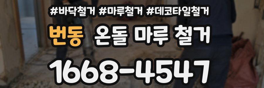 번동 온돌 마루 철거