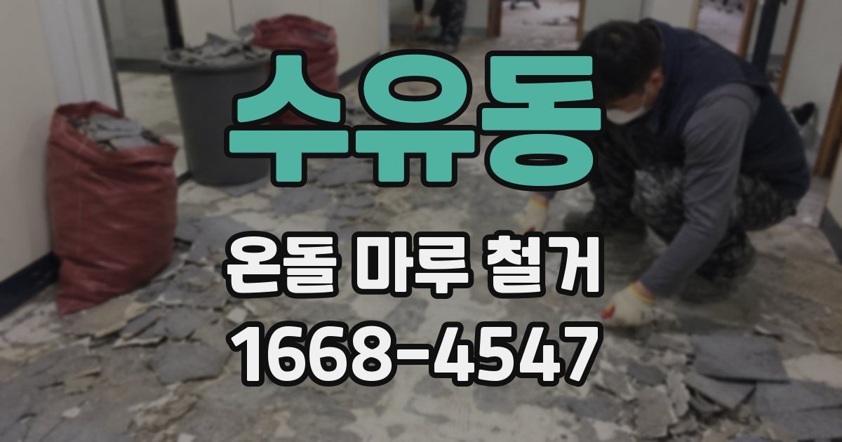 수유동 온돌 마루 철거