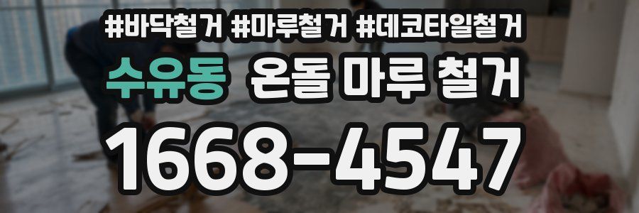 수유동 온돌 마루 철거