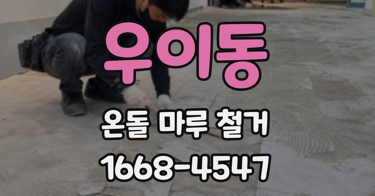 우이동 온돌 마루 철거