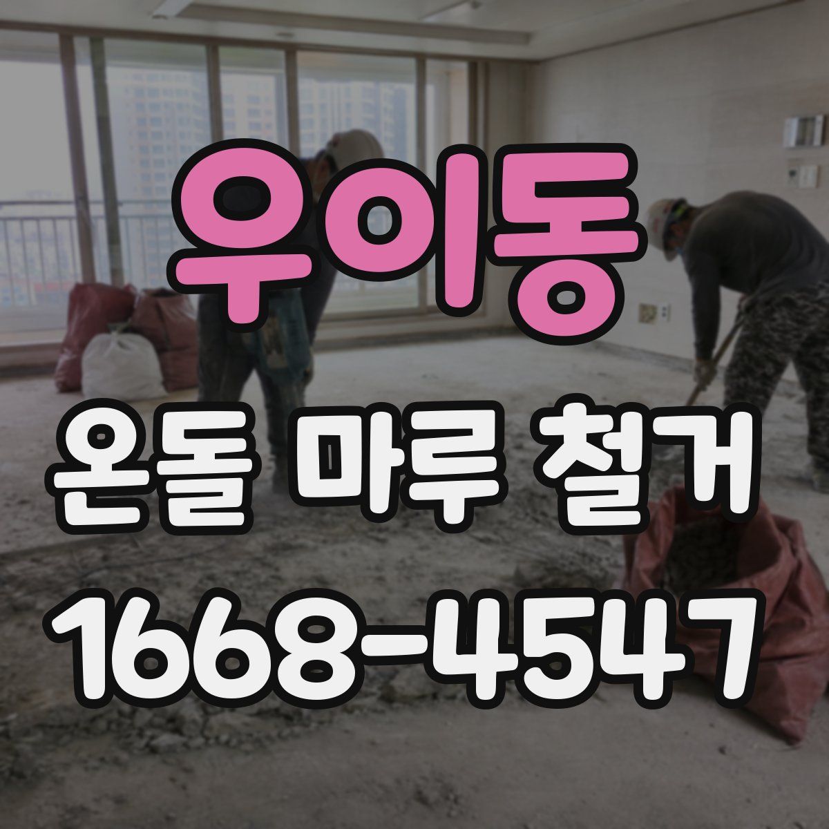 우이동 온돌 마루 철거