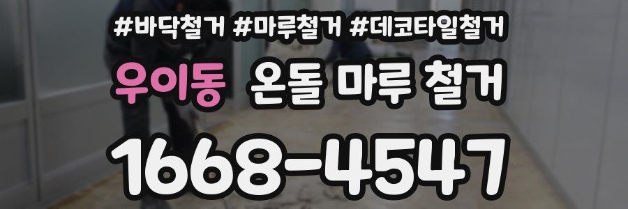 우이동 온돌 마루 철거