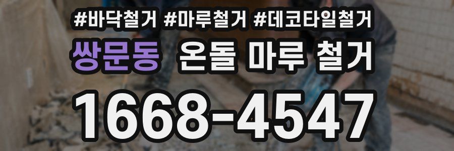 쌍문동 온돌 마루 철거