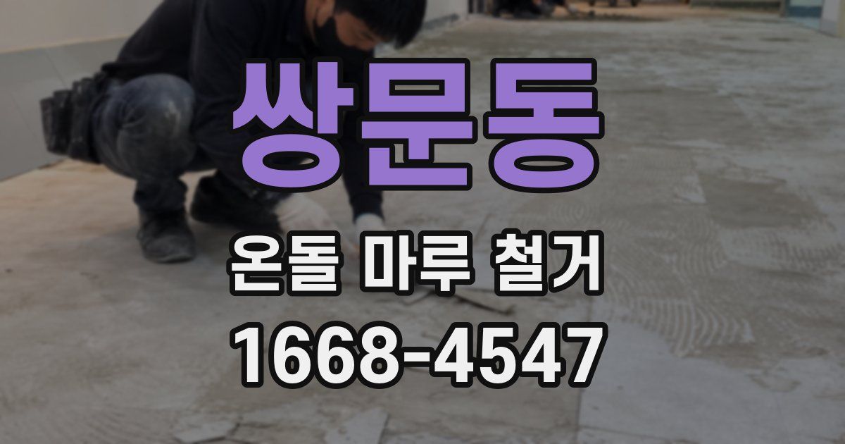 쌍문동 온돌 마루 철거