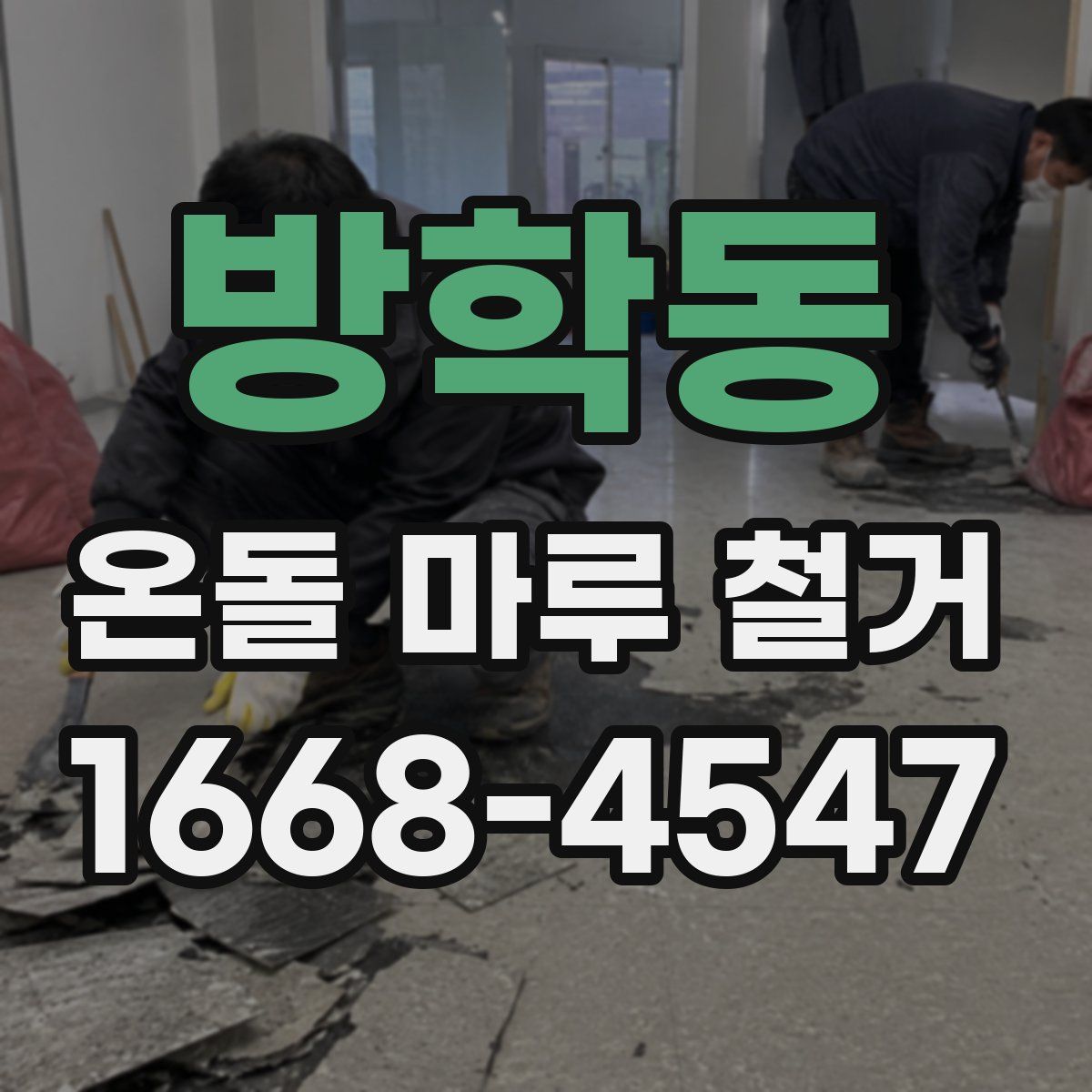 방학동 온돌 마루 철거