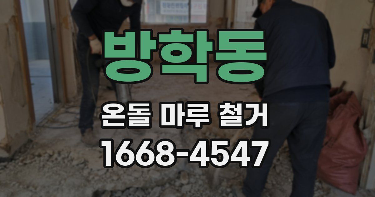 방학동 온돌 마루 철거