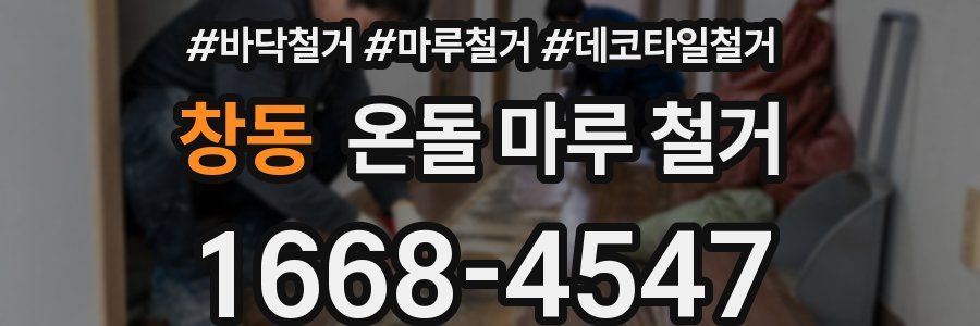 창동 온돌 마루 철거