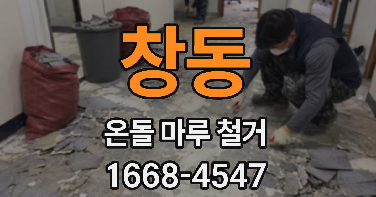 창동 온돌 마루 철거