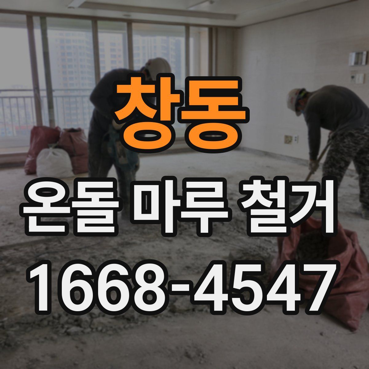 창동 온돌 마루 철거