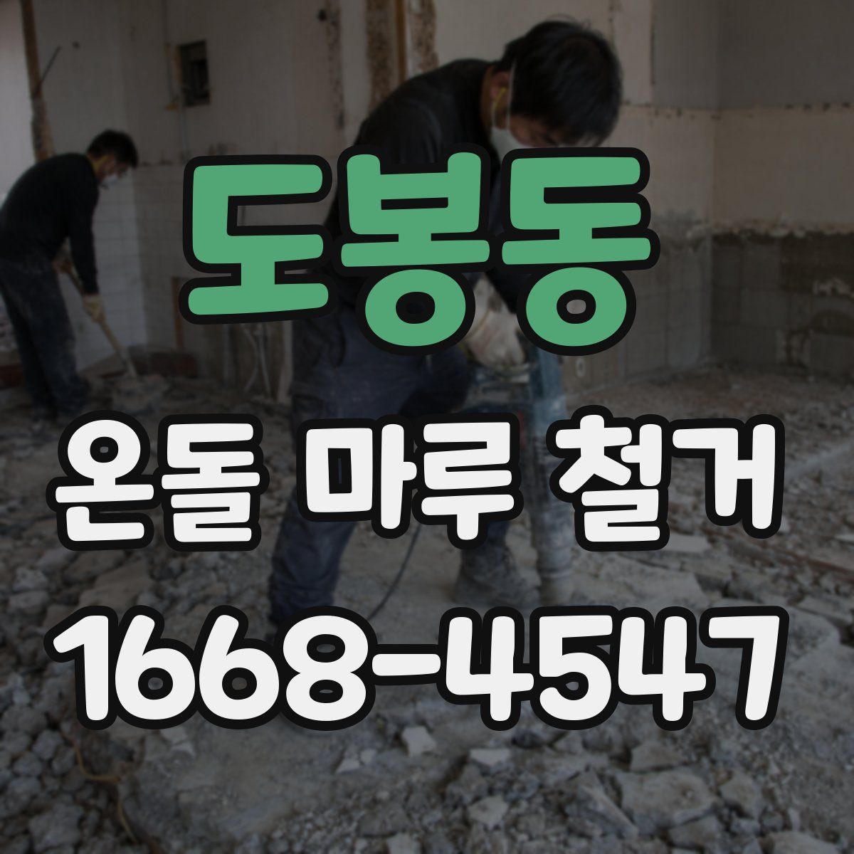 도봉동 온돌 마루 철거