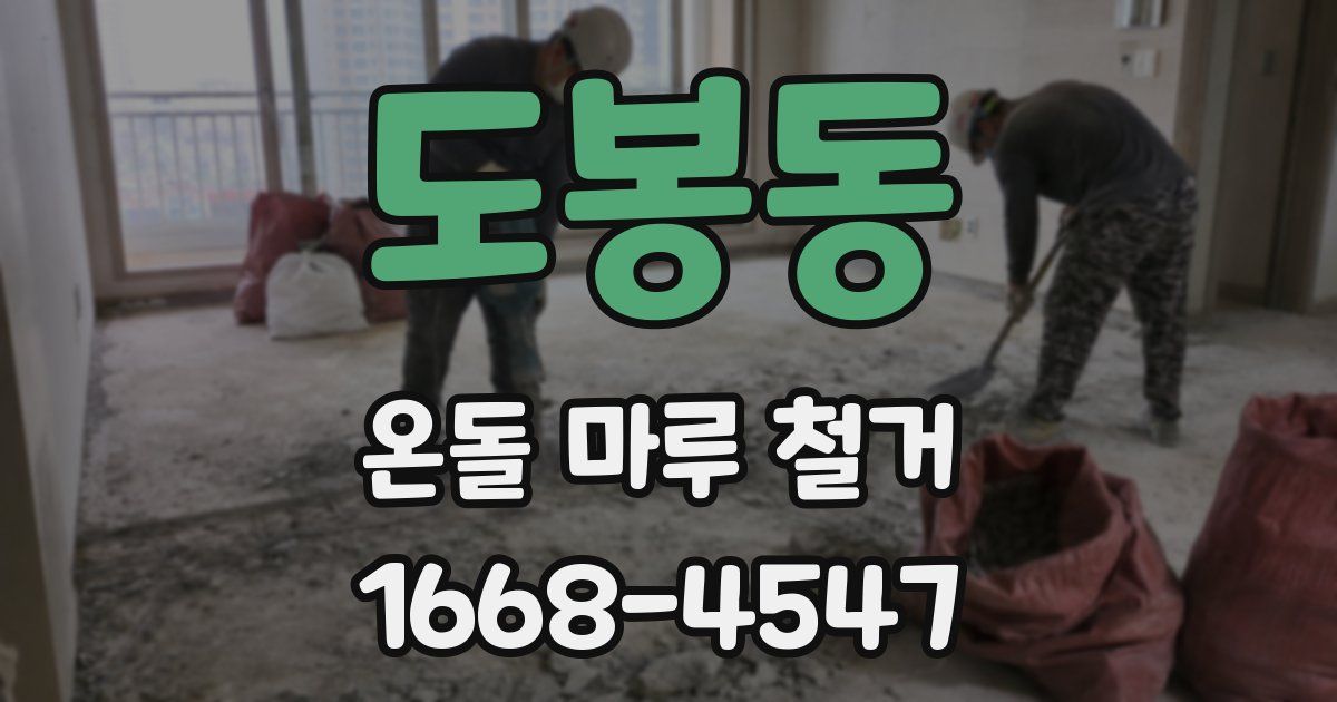 도봉동 온돌 마루 철거