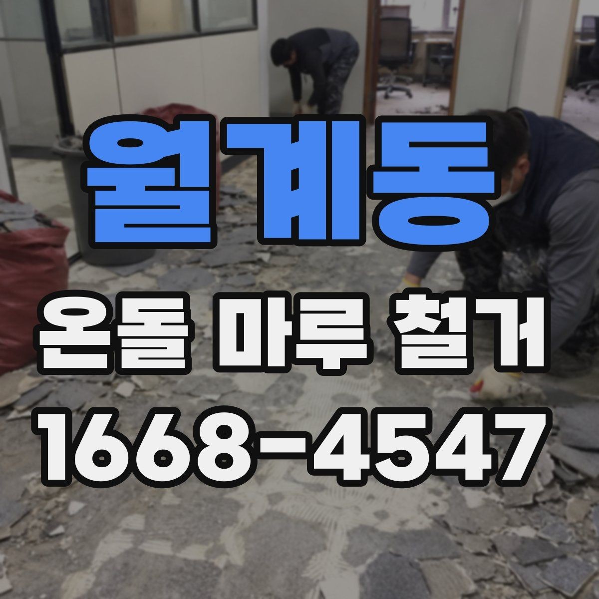월계동 온돌 마루 철거 과정에서 자주 묻는 질문들
