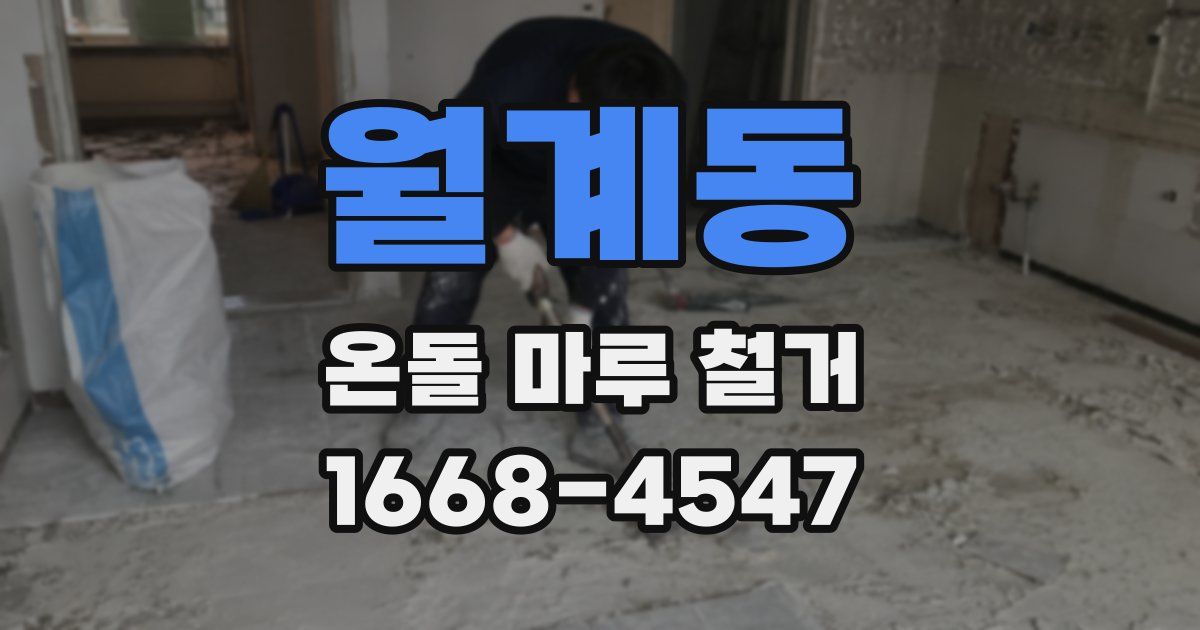 월계동 온돌 마루 철거