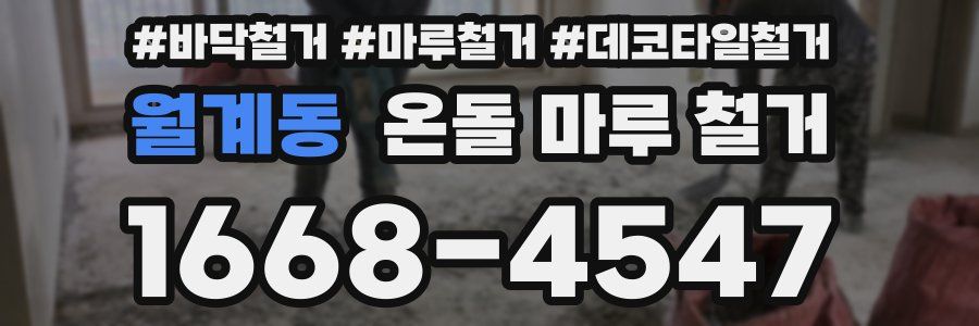 월계동 온돌 마루 철거
