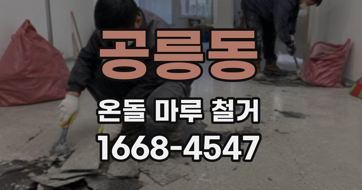 공릉동 온돌 마루 철거