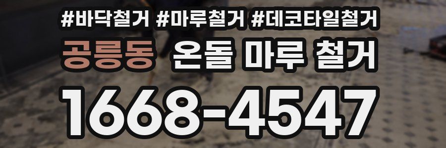 공릉동 온돌 마루 철거