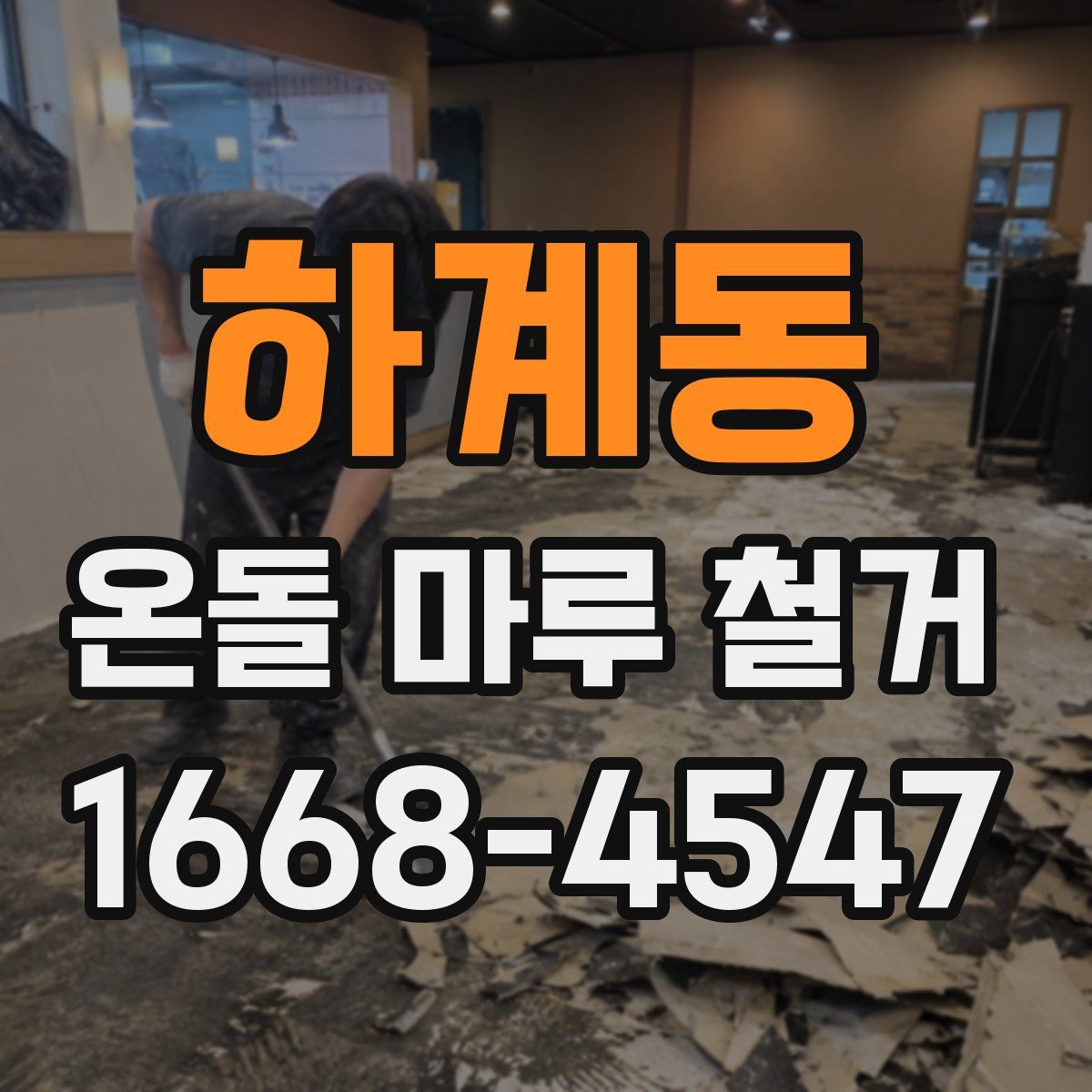 하계동 온돌 마루 철거
